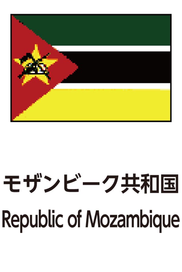 Republic of Mozambique（モザンビーク共和国）